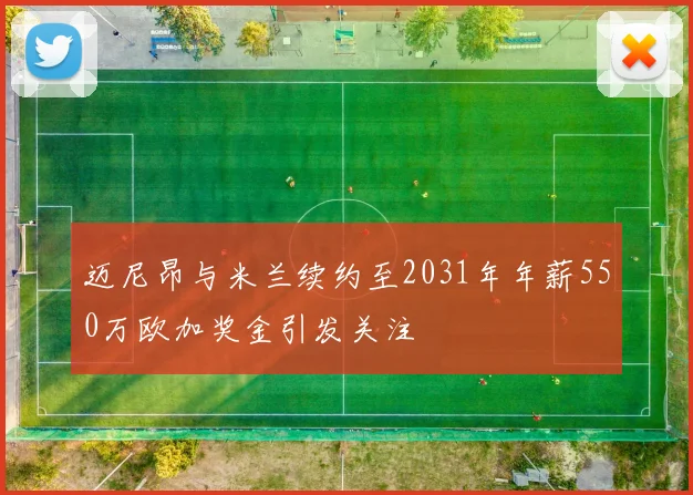 迈尼昂与米兰续约至2031年年薪550万欧加奖金引发关注