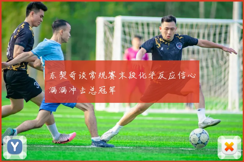 东契奇谈常规赛末段化学反应信心满满冲击总冠军