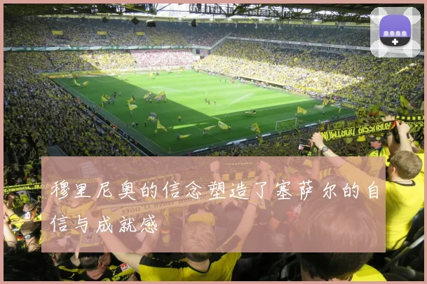 穆里尼奥的信念塑造了塞萨尔的自信与成就感