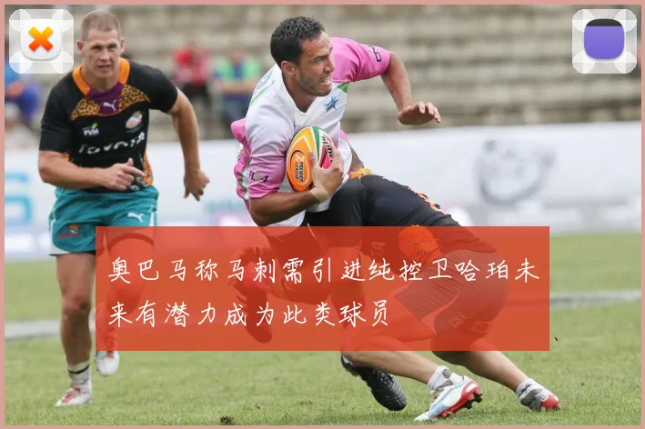 奥巴马称马刺需引进纯控卫哈珀未来有潜力成为此类球员
