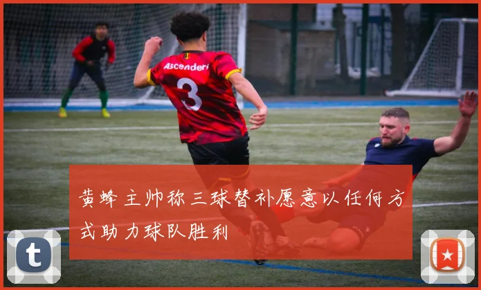 黄蜂主帅称三球替补愿意以任何方式助力球队胜利